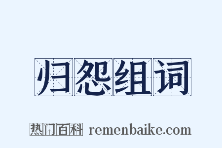 归怨组词是什么意思的图片